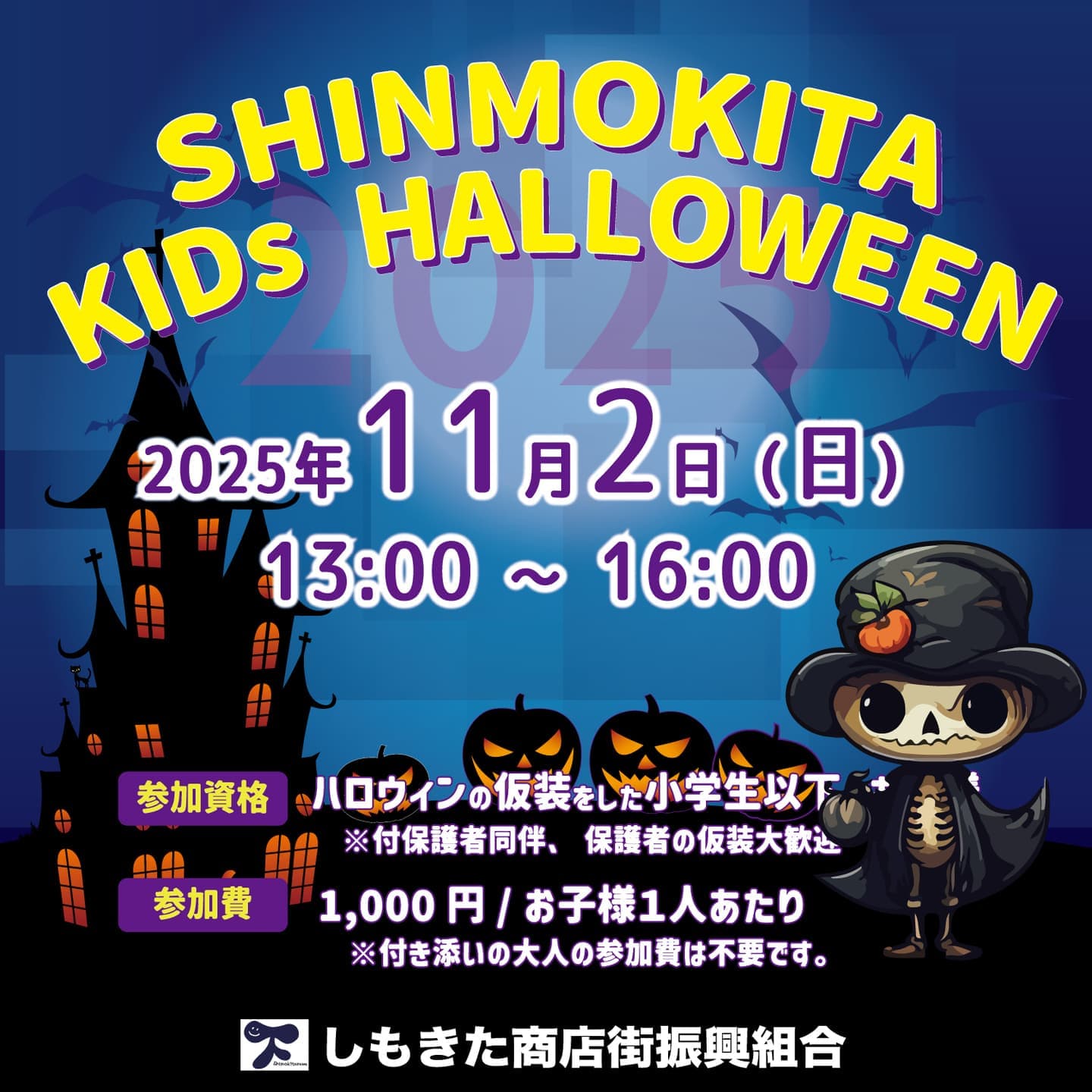 しもきたキッズハロウィン2025